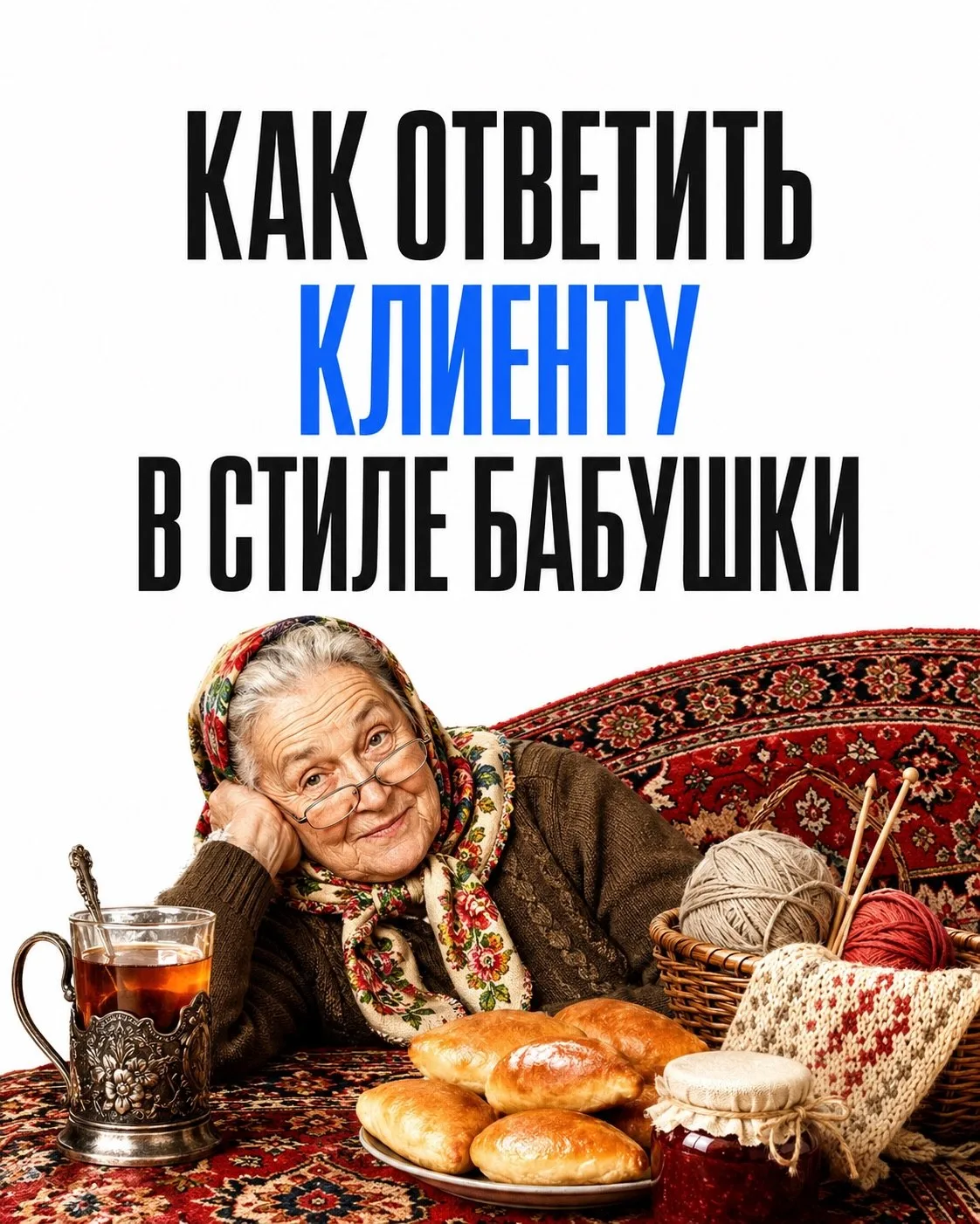 Если бы в отделе продаж сидела твоя бабушка, возражения клиентов закрывались бы немного...