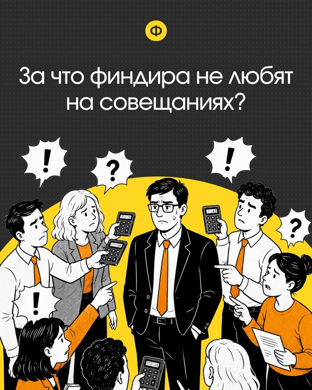 Есть такой тип людей на совещаниях. Все радуются, а он поднимает руку и говорит: «Подож...