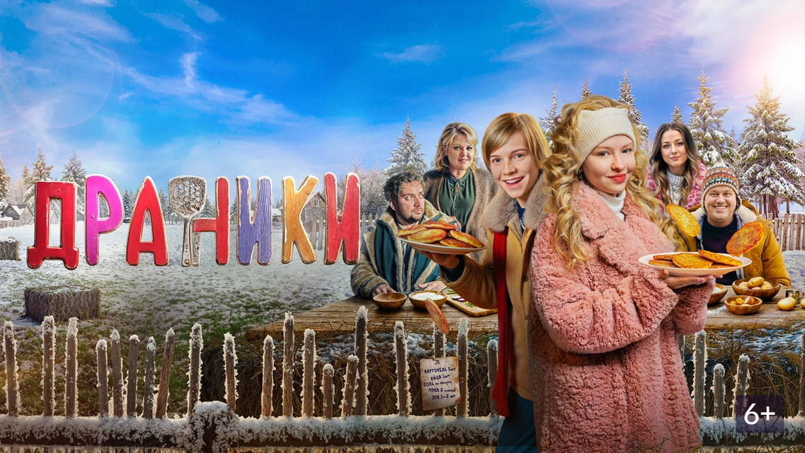 Драники (2026)  Жанр: #комедия  Вместо веселых зимних каникул с одноклассниками Макса ждет поездка в