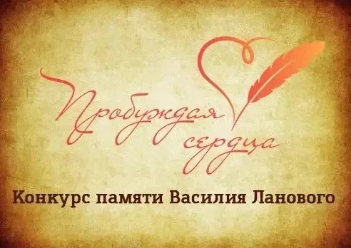🎖 «Пробуждая сердца»: дан старт всероссийскому конкурсу памяти Василия Ланового!