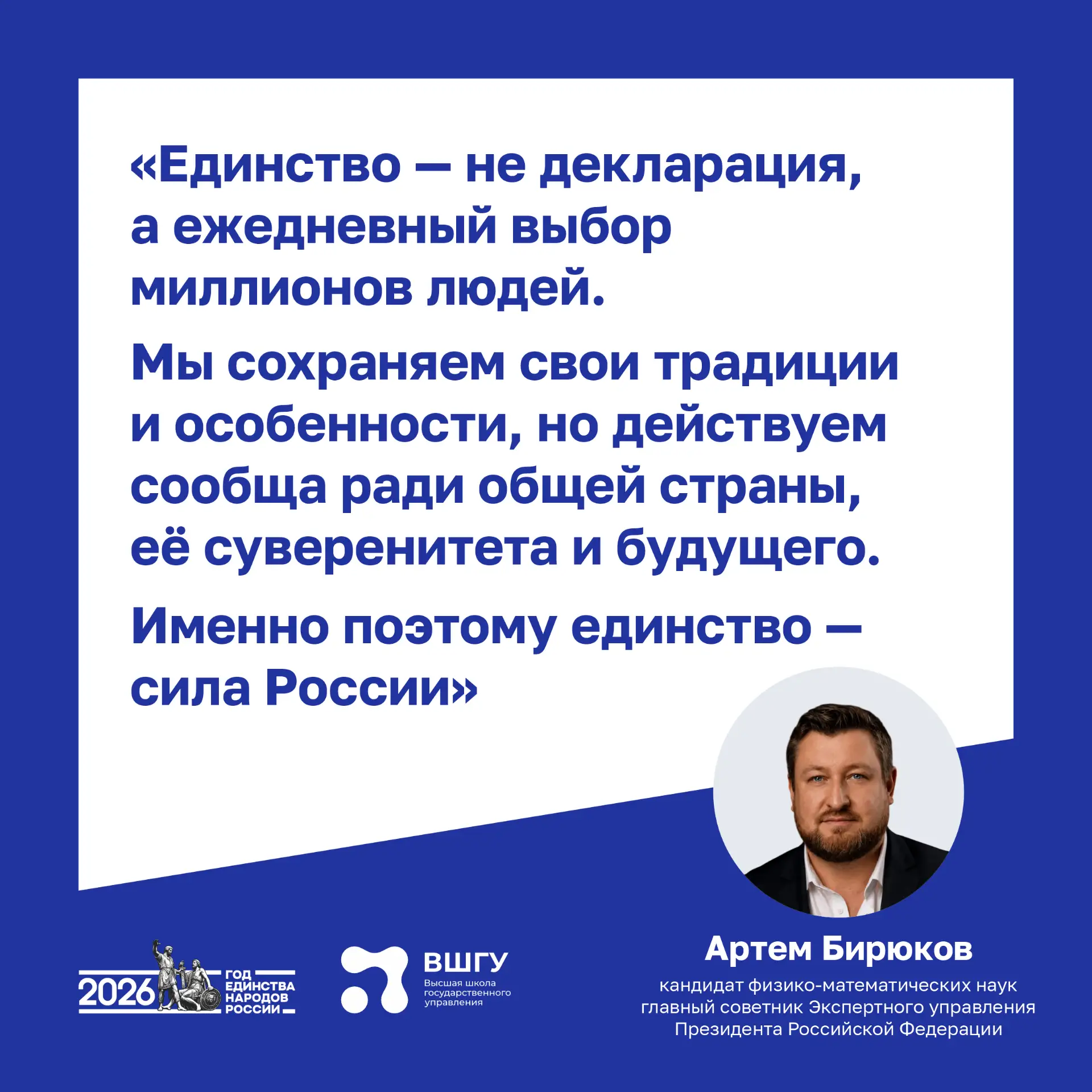 Единство — сила России