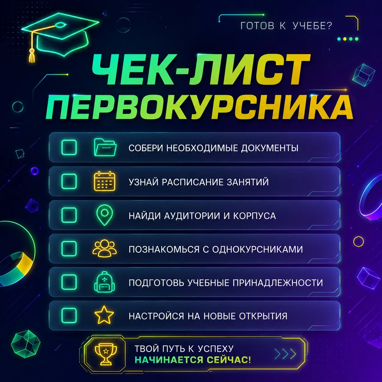📋 Чек-лист первокурсника: готов к новому этапу?