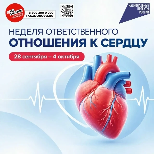 ❤️🙌 С 28 сентября по 4 октября - "Неделя ответственного отношения к сердцу"