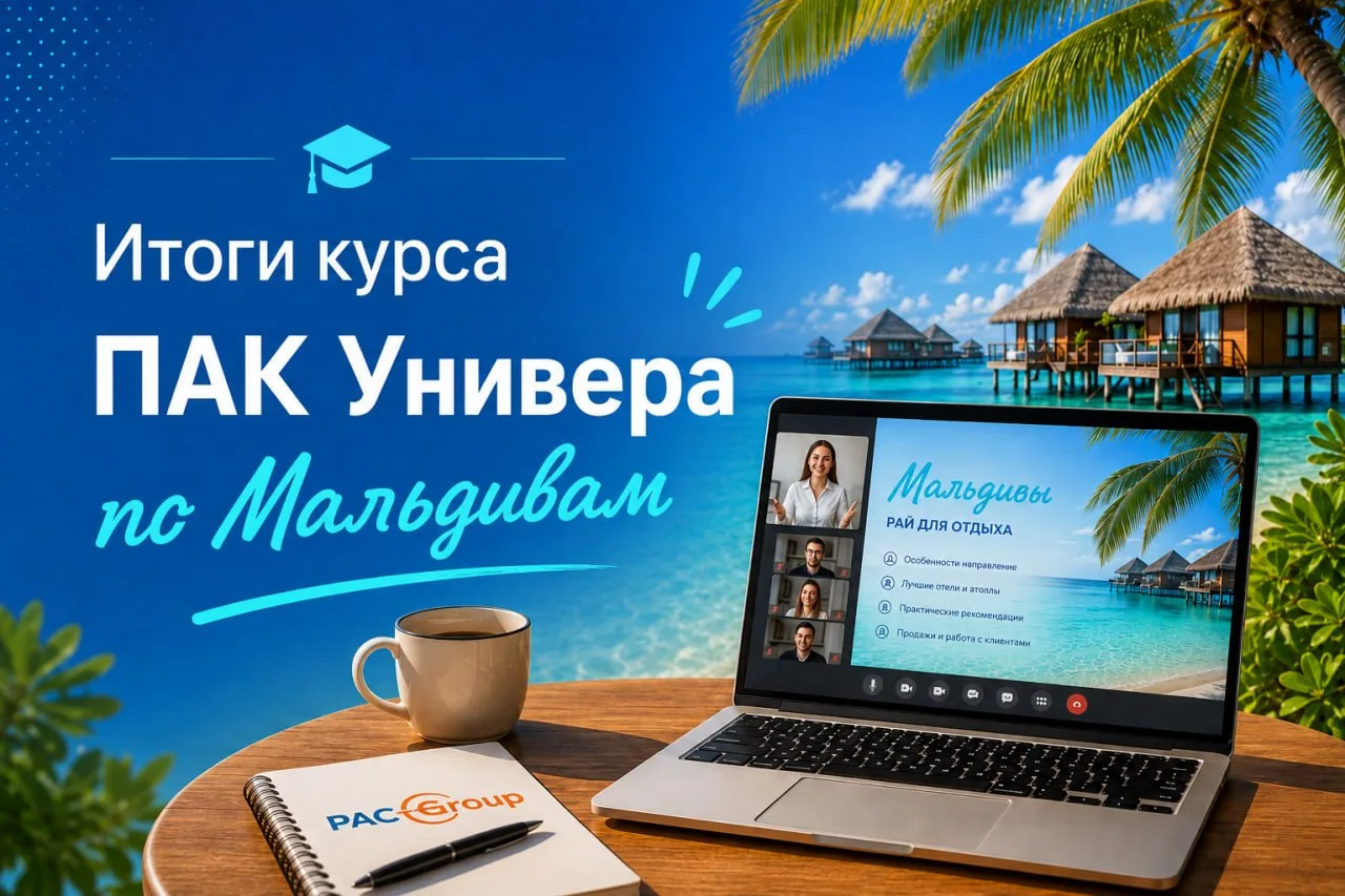 🧑‍🎓 ПАК Универ: итоги обучающего курса по Мальдивам