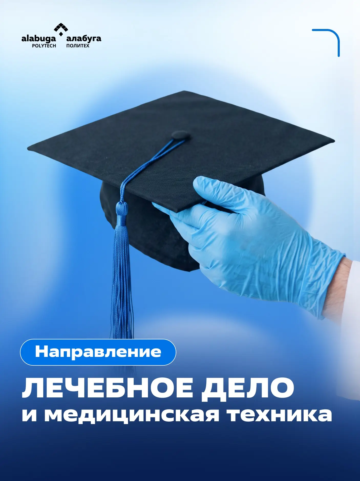 «Лечебное дело и медицинская техника» — твой шанс стать опорой для жизни!