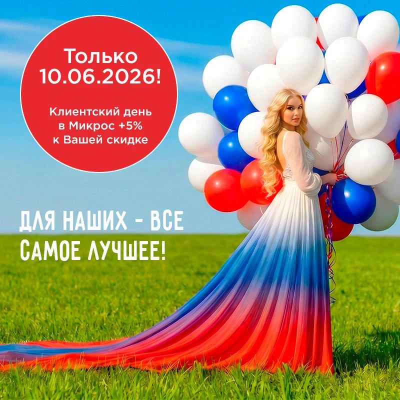 10 июня - Клиентский день в «Микрос»!