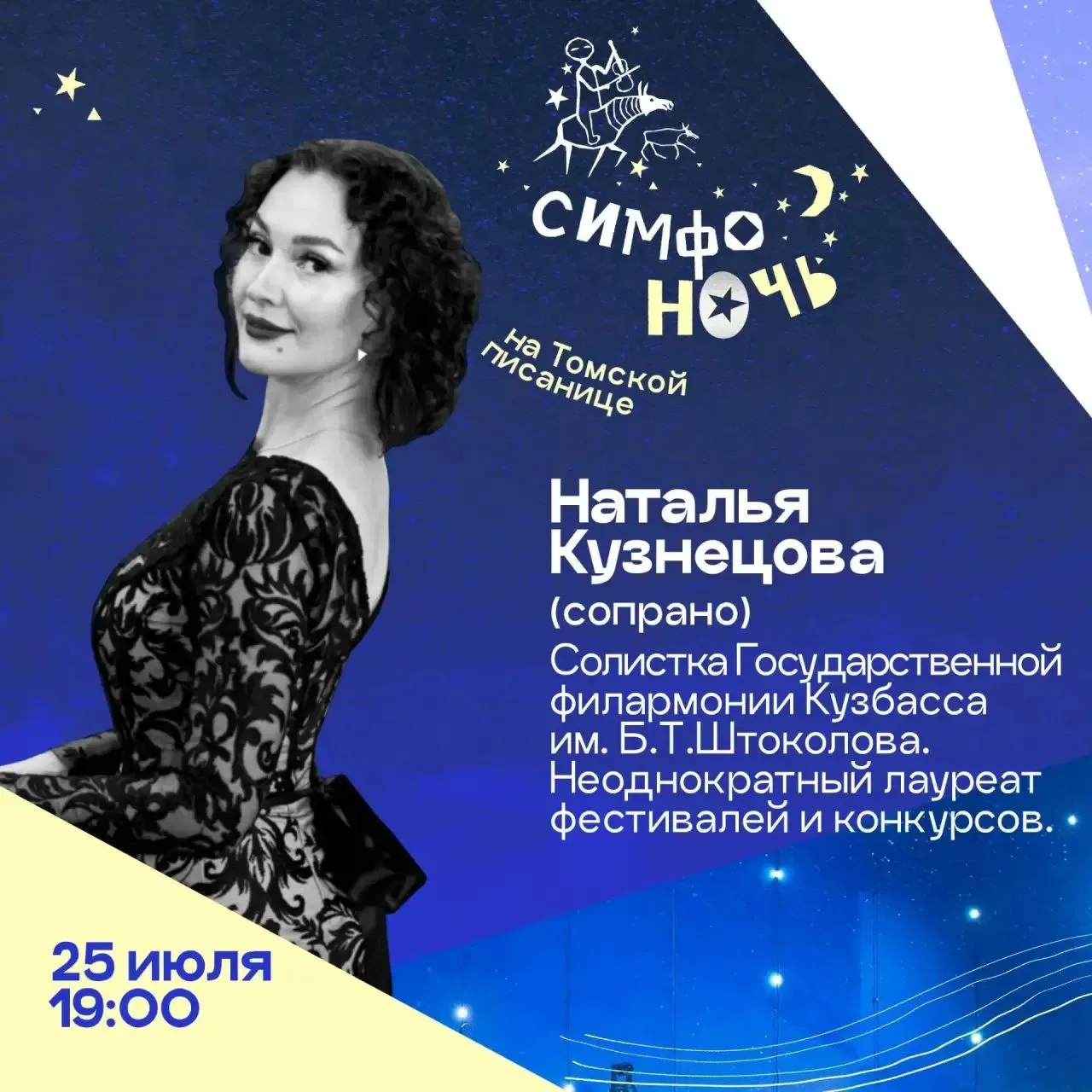 🎼Голоса «Симфоночи»
25 июля/19:00
  
Самый музыкальный вечер этого лета неумолимо приближается. И в