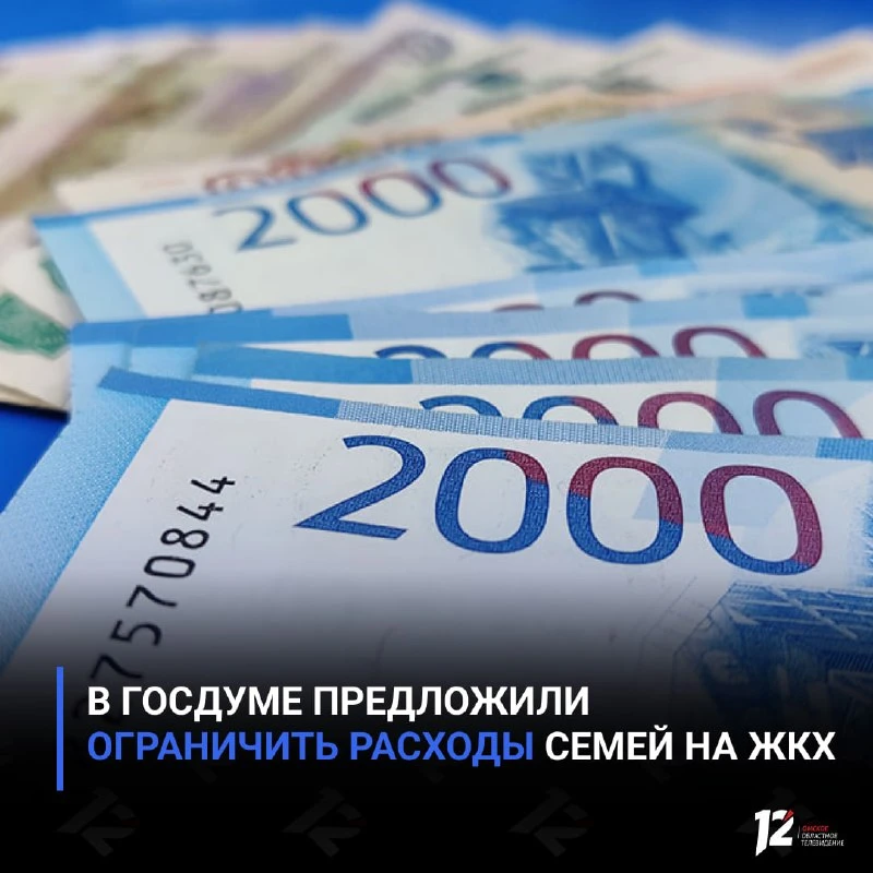 🏛 В Госдуме предложили ограничить расходы семей на ЖКХ