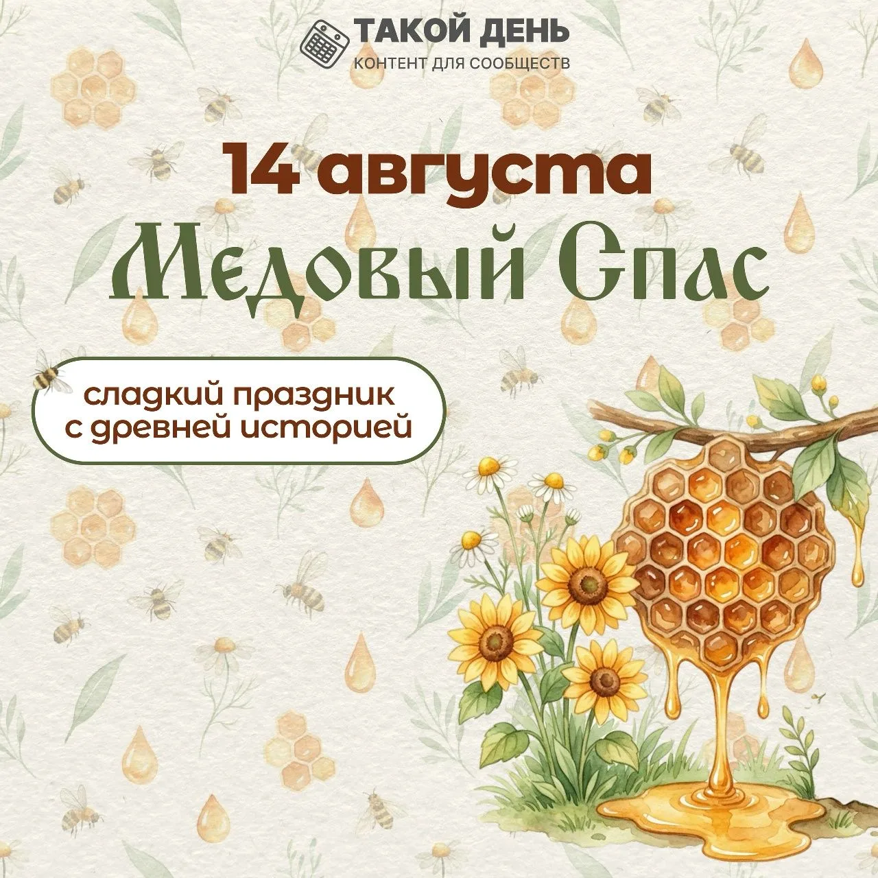 Медовый Спас это первый из трех августовских Спасов, который совпадает с началом Успенс...