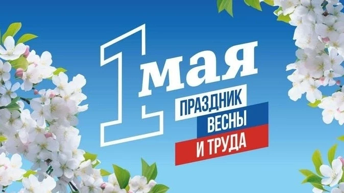🌺Уважаемые коллеги!! 
От имени всего коллектива примите искренние поздравления с 1 Мая — Днём Весны