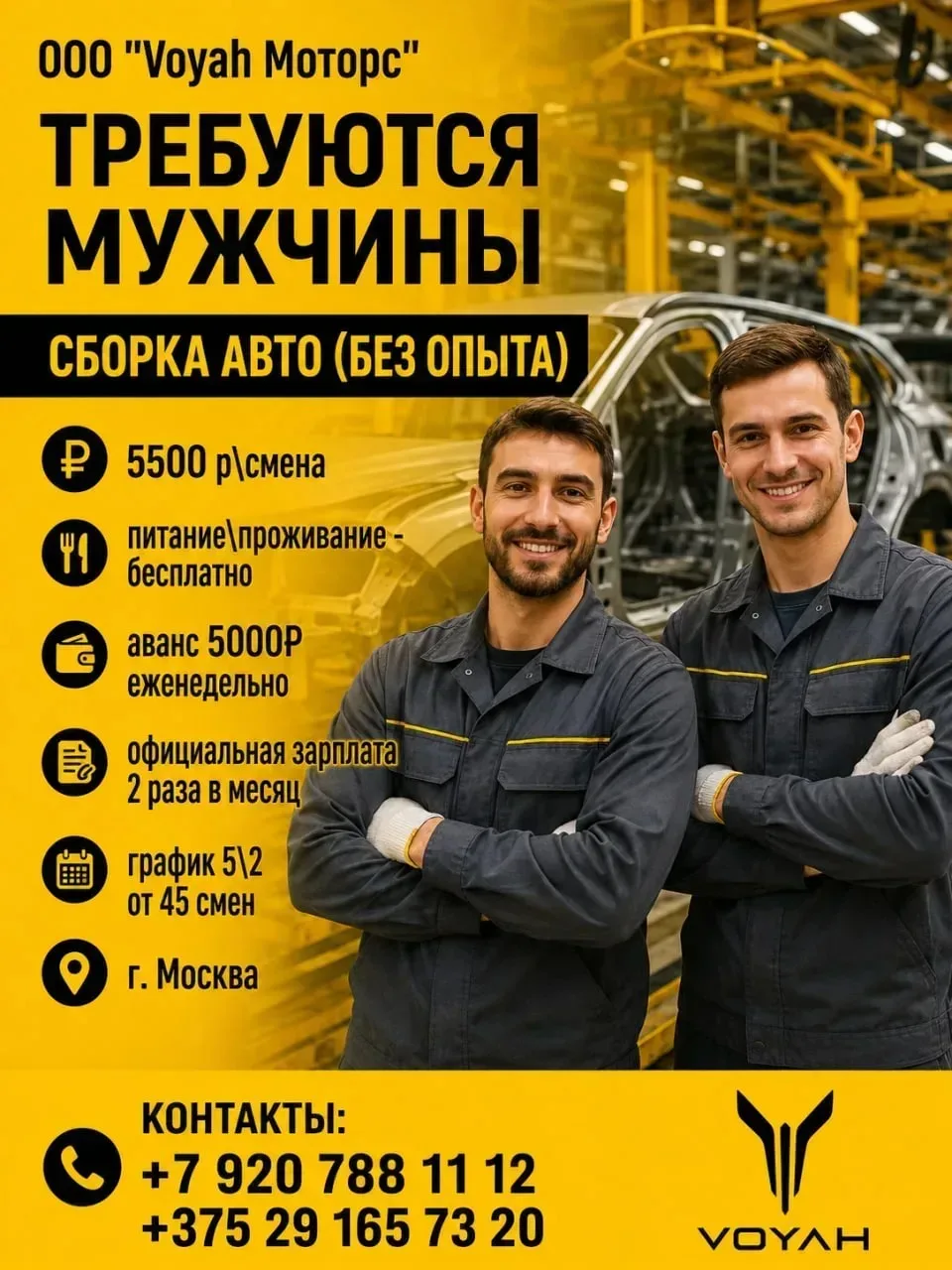 В компанию ООО "Voyah МОТОРС" требуются: 
МУЖЧИНЫ💪

✅ БЕЗ ОПЫТА - СБОРКА АВТО НА ПРОИЗВОДСТВЕННОЙ Л