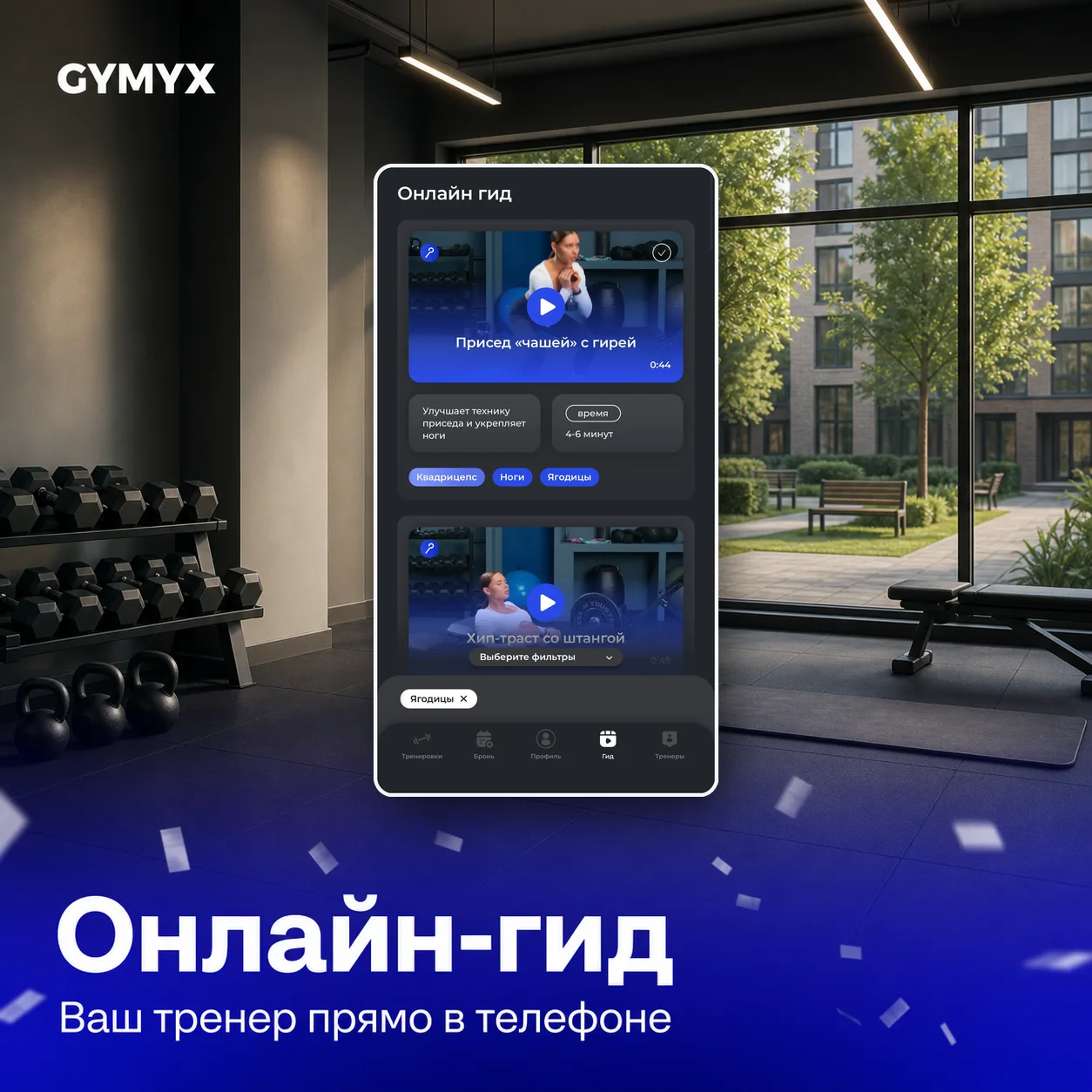 Не знаете, что делать в зале? Загляните в Онлайн-гид