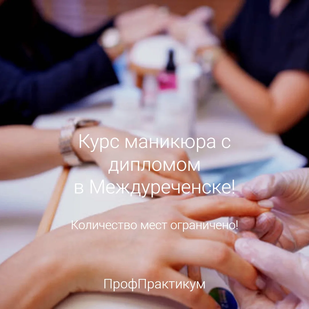 Последние 2 места! Курс «Мастер маникюра с дипломом» в Междуреченске!