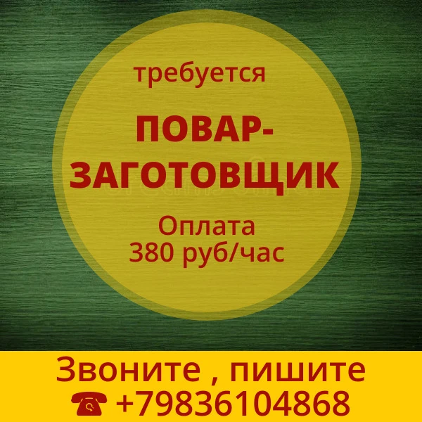 Требуются повар-заготовщик