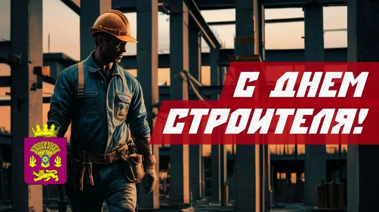 Уважаемые строители, ветераны отрасли Котовского муниципального района!