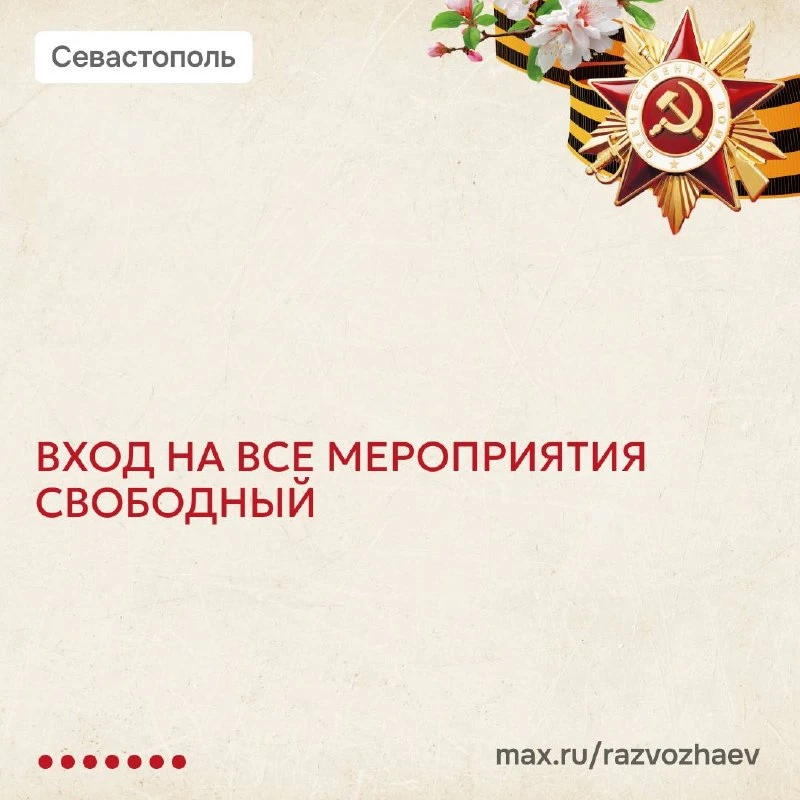 Завтра в Севастополе стартует творческий проект «Путь к Победе».  Он приурочен к 81-й годовщине Побе