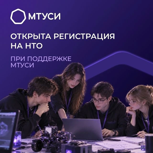 🔥Открыта регистрация на НТО при поддержке МТУСИ