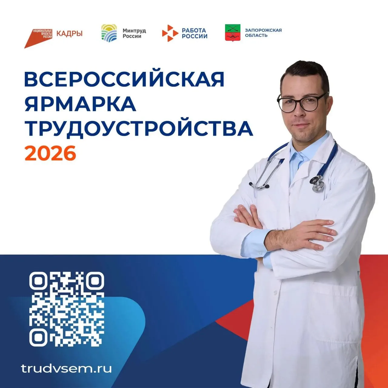 Федеральный этап Всероссийской ярмарки трудоустройства – 2026 в Запорожской области: обзор площадок
