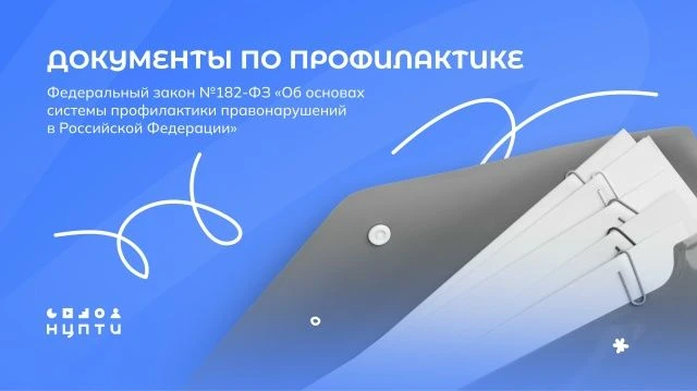 Документы по профилактике. Федеральный закон №182-ФЗ «Об основах системы профилактики правонарушений