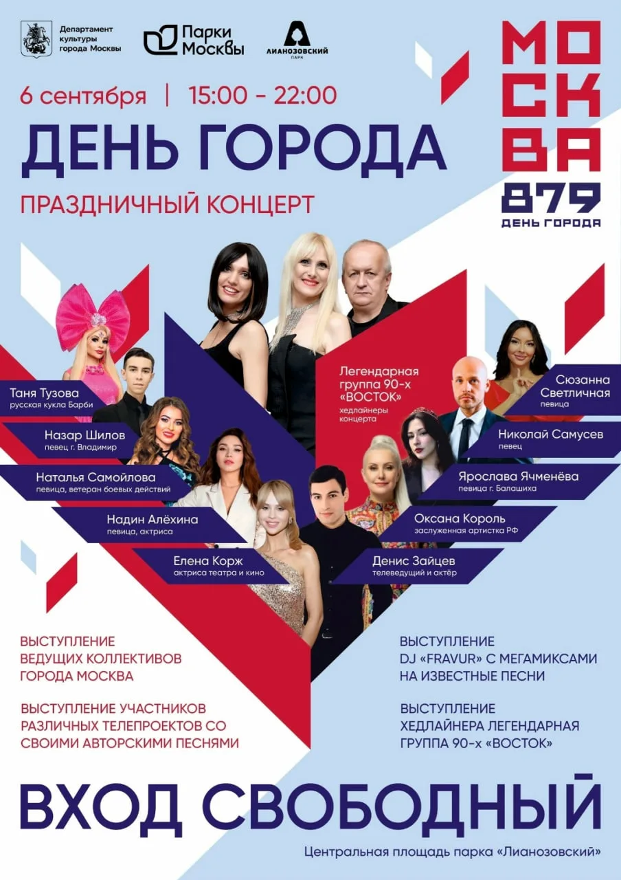 6 сентября 15:00 - 22:00 День города Москвы 879 лет в парке «Лианозовский»