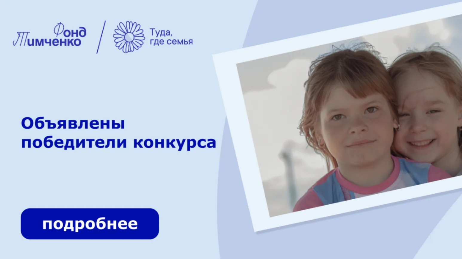 🎉 МЫ ПОБЕДИЛИ В КОНКУРСЕ «ТУДА, ГДЕ СЕМЬЯ» – 2026!
                                                