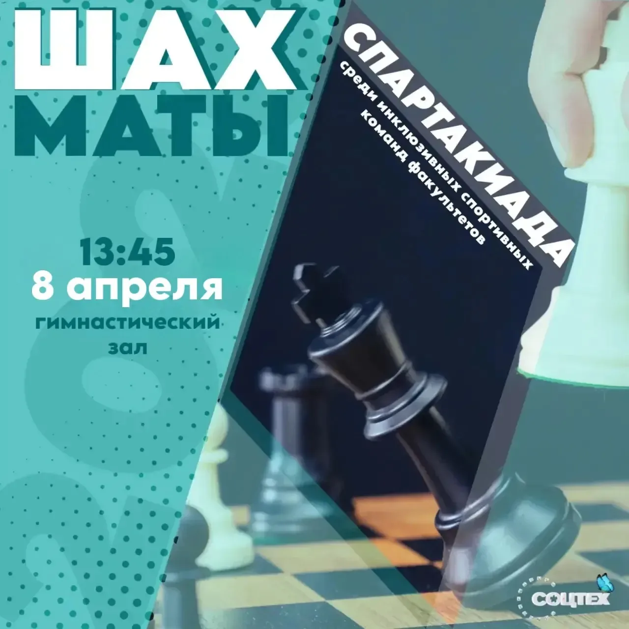 ♟️ Ход конем: В РГУ СоцТех пройдет турнир по шахматам!