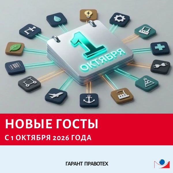 📚 Новые ГОСТы с 1 октября 2026 года