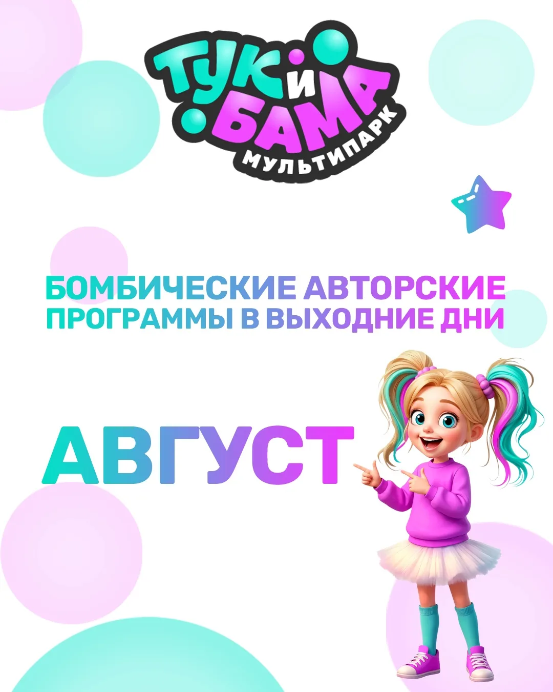 Настоящее летнее настроение в Мультипарке «ТукиБама»☀️

В Августе мы подготовили для Вас бомбические