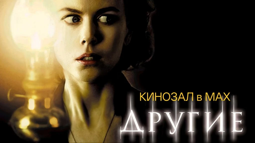 🎥 Другие (2001) 👻🕯️🏰