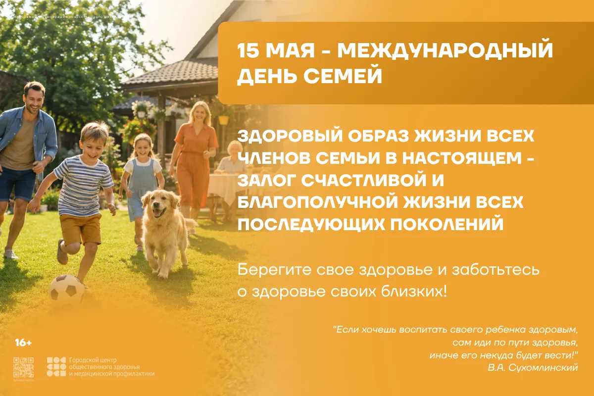 Международный День семей 15 мая