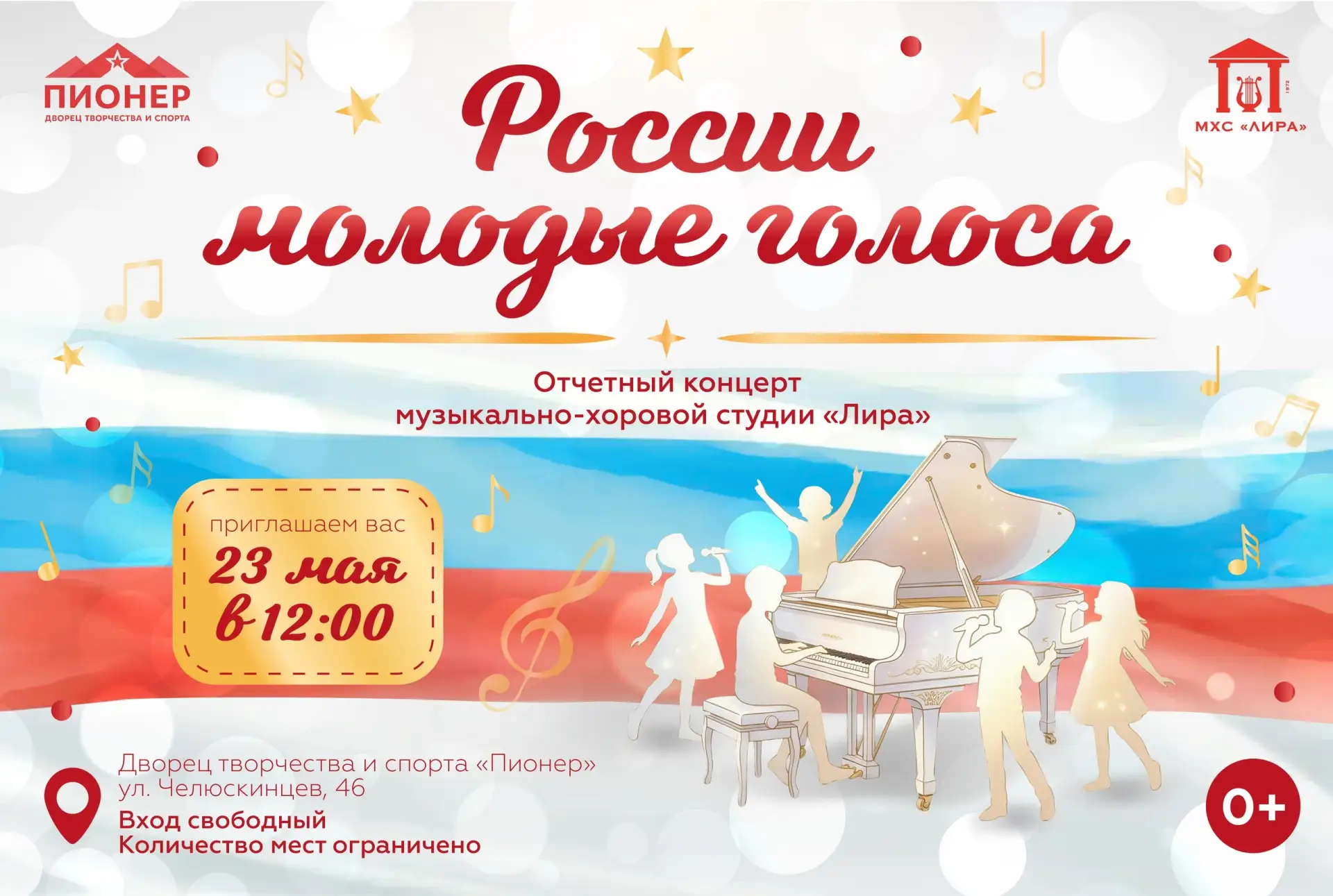Музыкально-хоровая студия «Лира» приглашает на отчетный концерт!    23 мая в 12:00 на сцене Дворца т