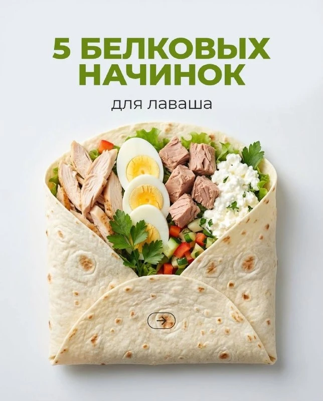 🌯 Лаваш на завтрак: 5 белковых начинок для энергии!