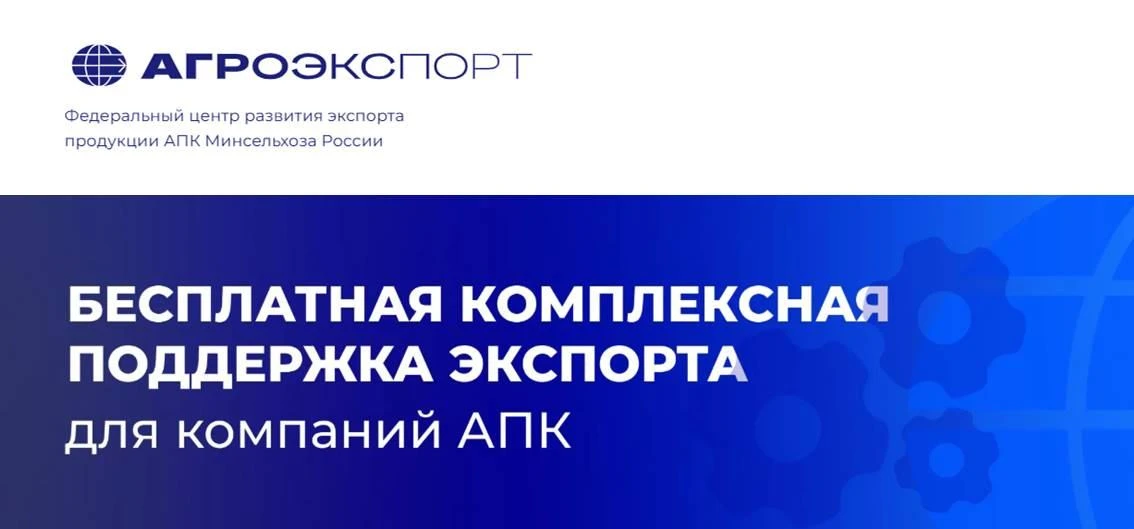 ❗Бесплатная комплексная поддержка экспорта для компаний АПК
