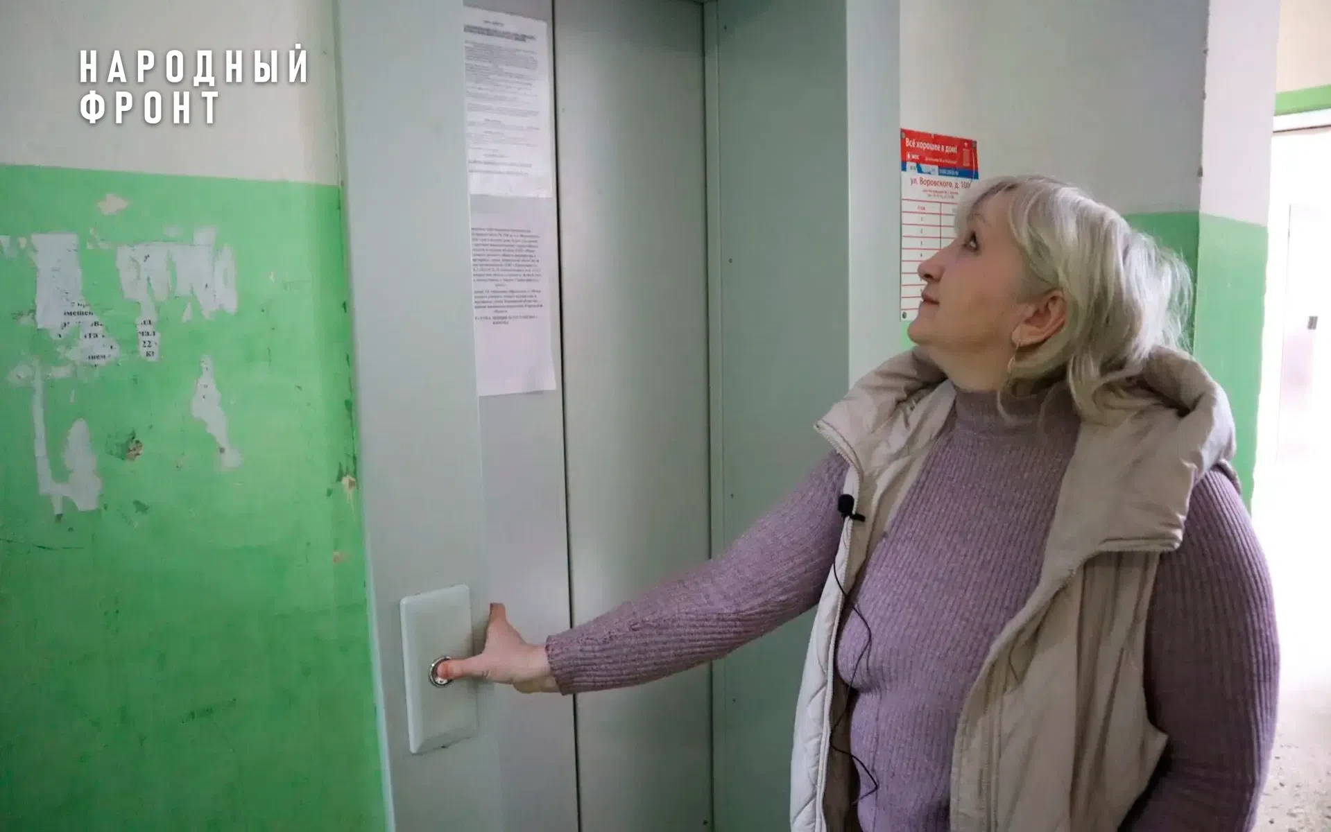 После вмешательства Народного фронта в доме на Воровского, 100 заработал лифт. 

Напомним, четыре го