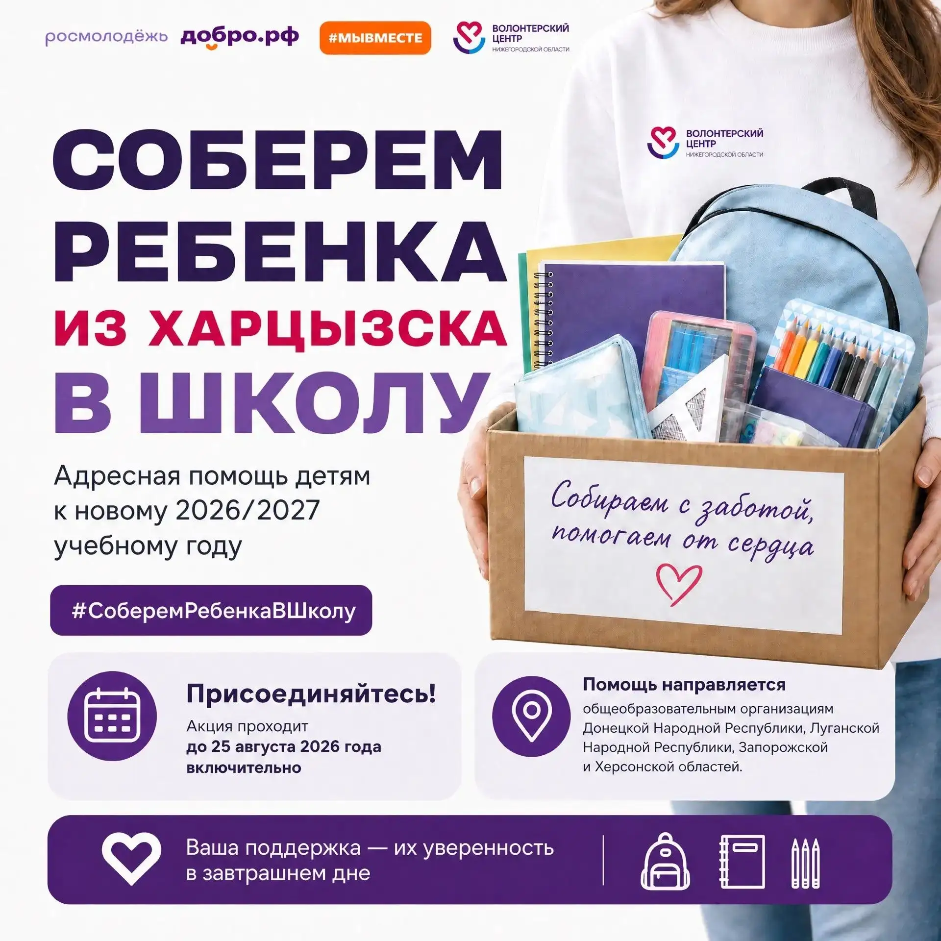 🎒 Соберём ребёнка из Харцызска в школу вместе!