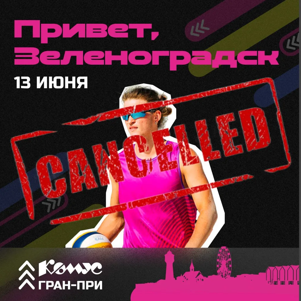 ❗️Друзья, важное обновление по Комус Гран-При Зеленоградск 🏐🌊