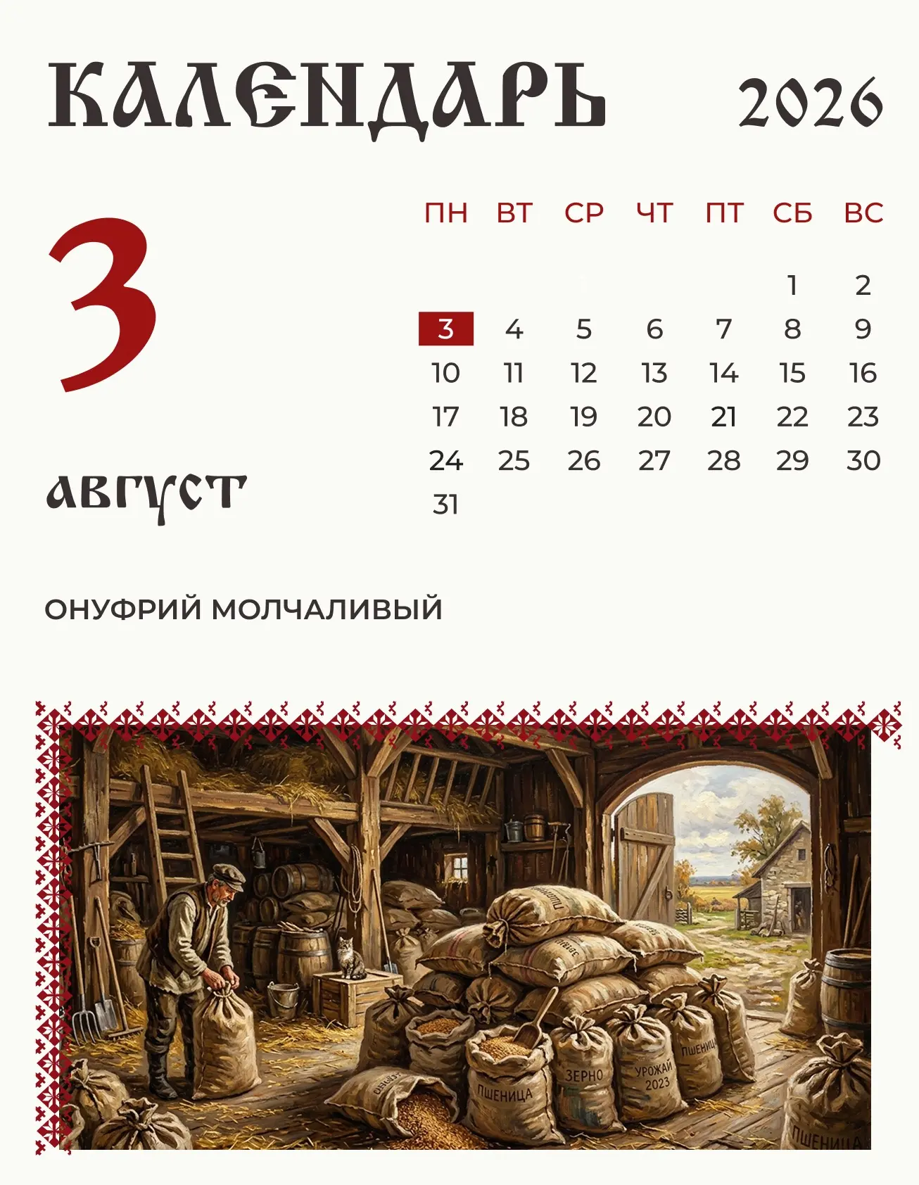 3 августа (21 июля по старому стилю) по народному календарю почитали Онуфрия Молчаливого.