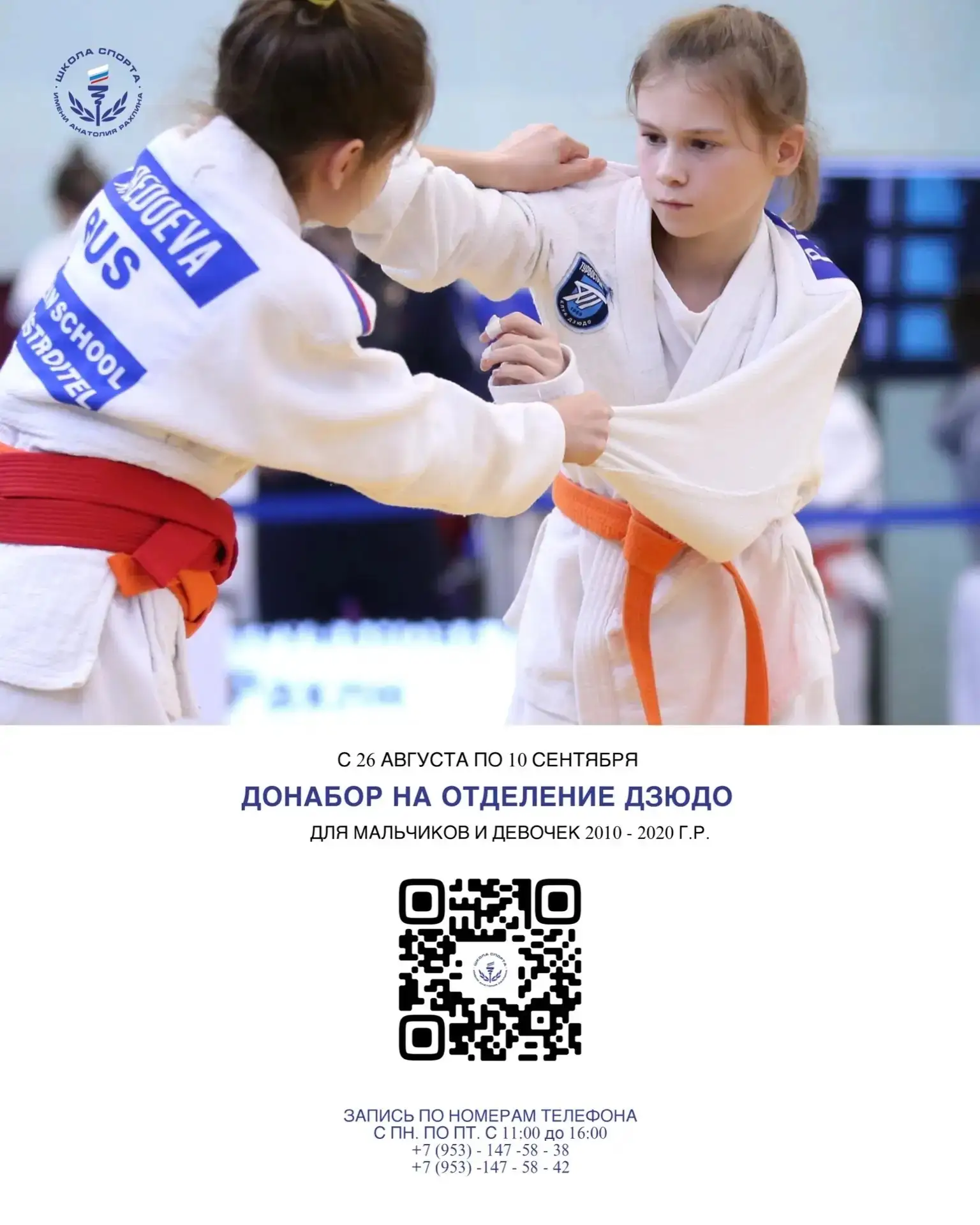 🥋 Внимание! Открыт ДОНАБОР в ГБУ ДО СШОР имени А.С. Рахлина на отделение дзюдо 🥋