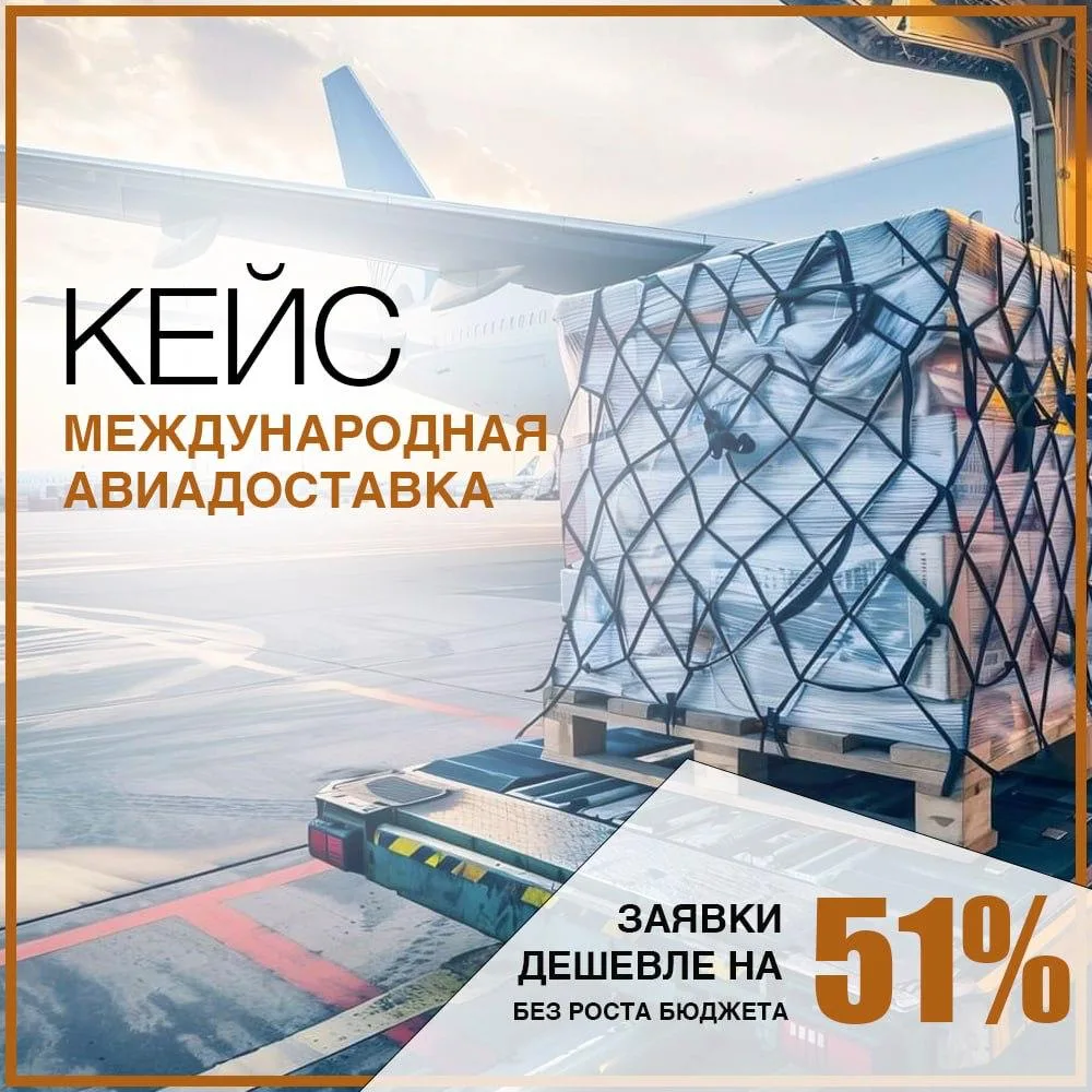 КЕЙС: МЕЖДУНАРОДНАЯ АВИАДОСТАВКА - Заявки дешевле на 51% без роста бюджета