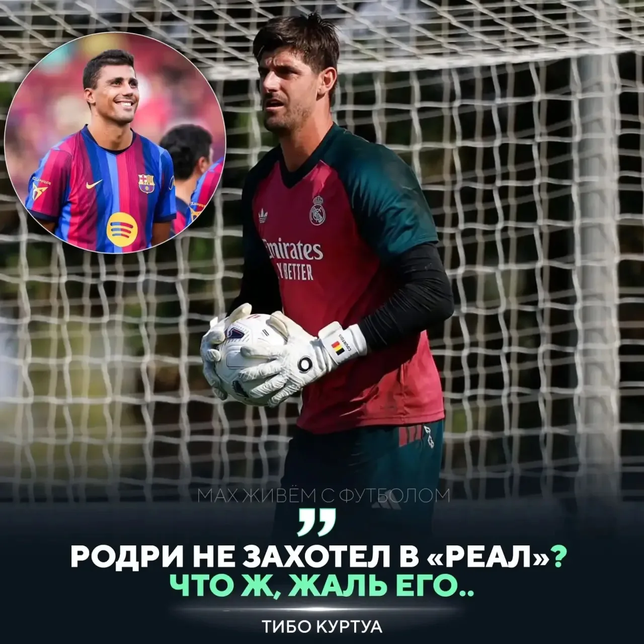 Куртуа жаль Родри 😳