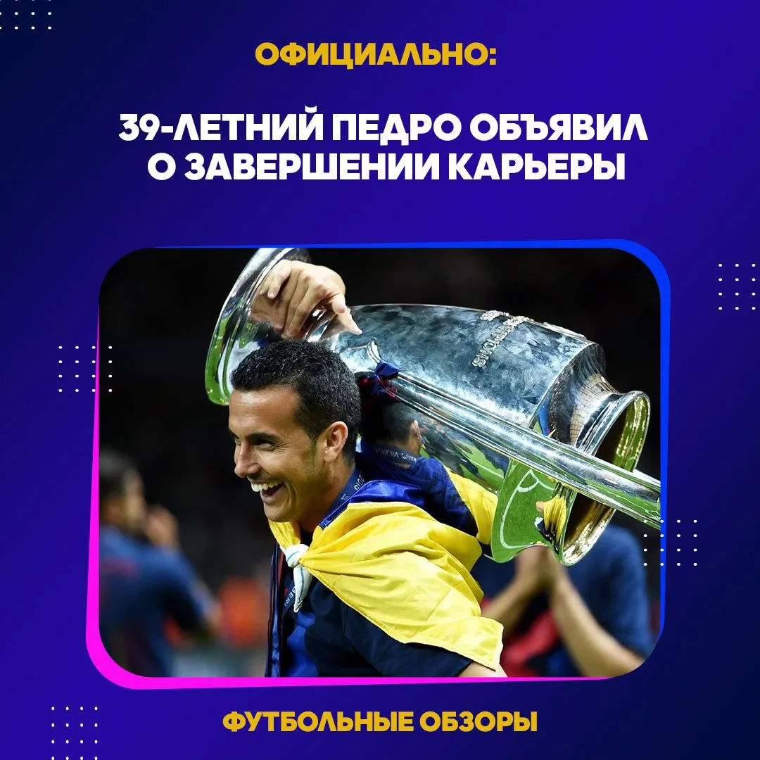 ❌ ПЕДРО ОБЪЯВИЛ О ЗАВЕРШЕНИИ КАРЬЕРЫ