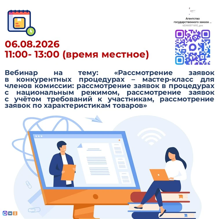06.08.2026 в 11:00-13:00 (время местное) состоится бесплатный вебинар на тему: «Рассмотрение заявок 