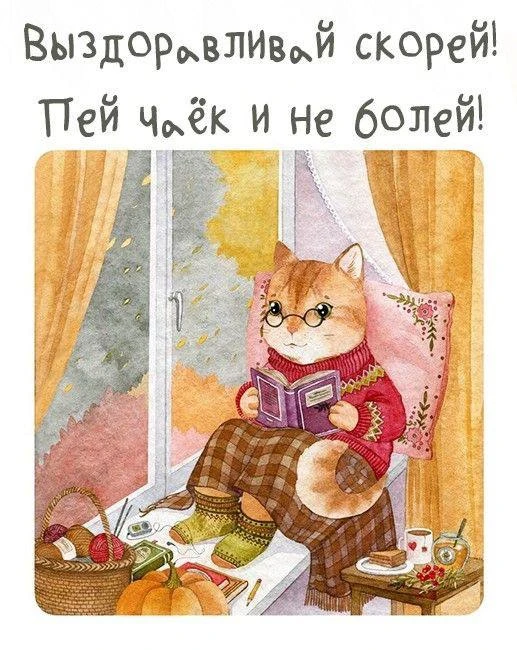 #Выздоравливай 🙏🏻