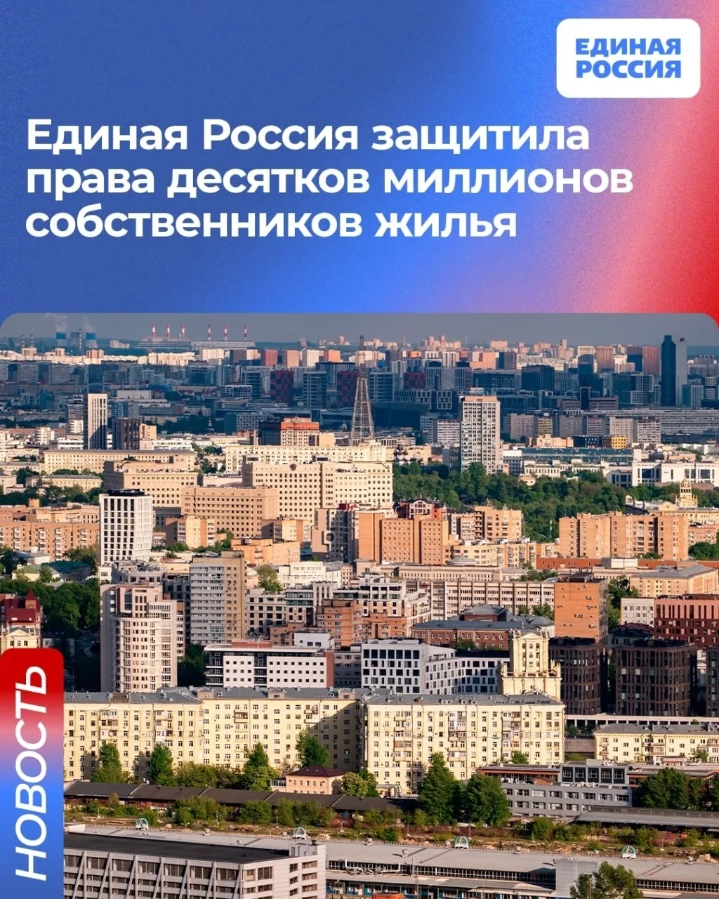 ✅ Единая Россия законодательно закрепила права более 30 миллионов владельцев квартир, п...