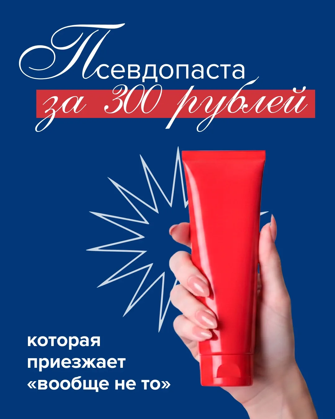Псевдопаста за 300 рублей, которая приезжает «вообще не то»