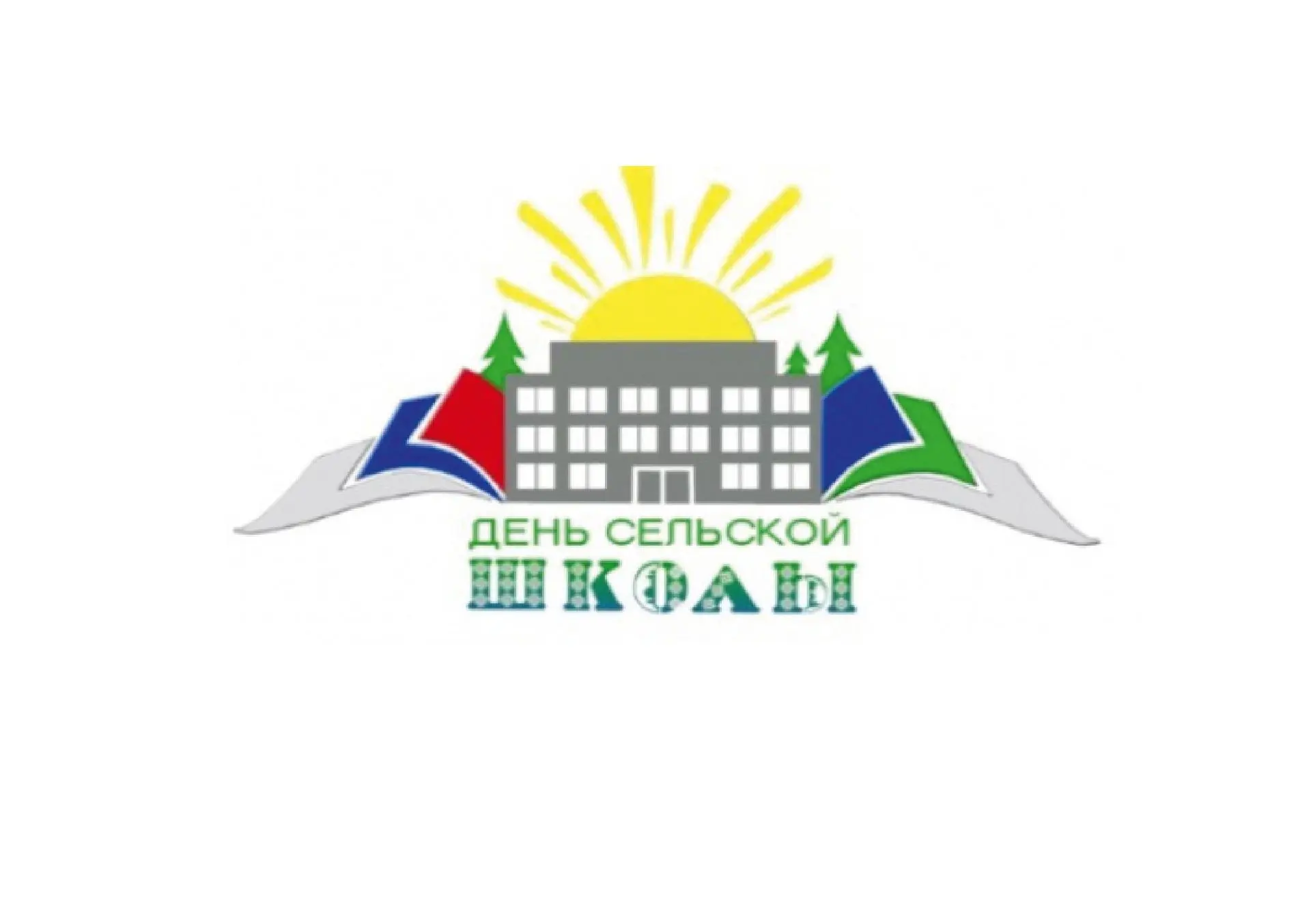 📢 Близится день сельской школы