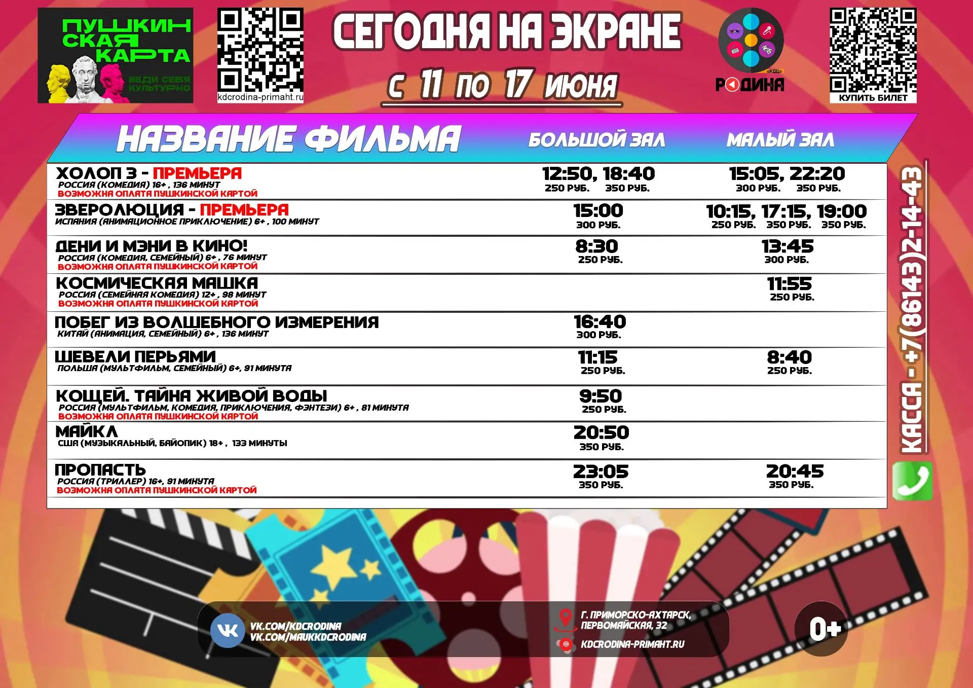 ✅ Расписание сеансов с 11 по 17 июня 2026 года.