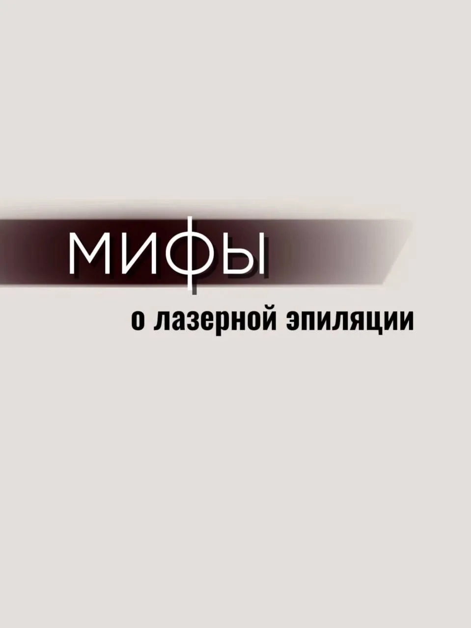 СТРАХ И РЕАЛЬНОСТЬ О ЛАЗЕРНОЙ ЭПИЛЯЦИИ✨

Страхов вокруг лазерной эпиляции много, но большая часть из