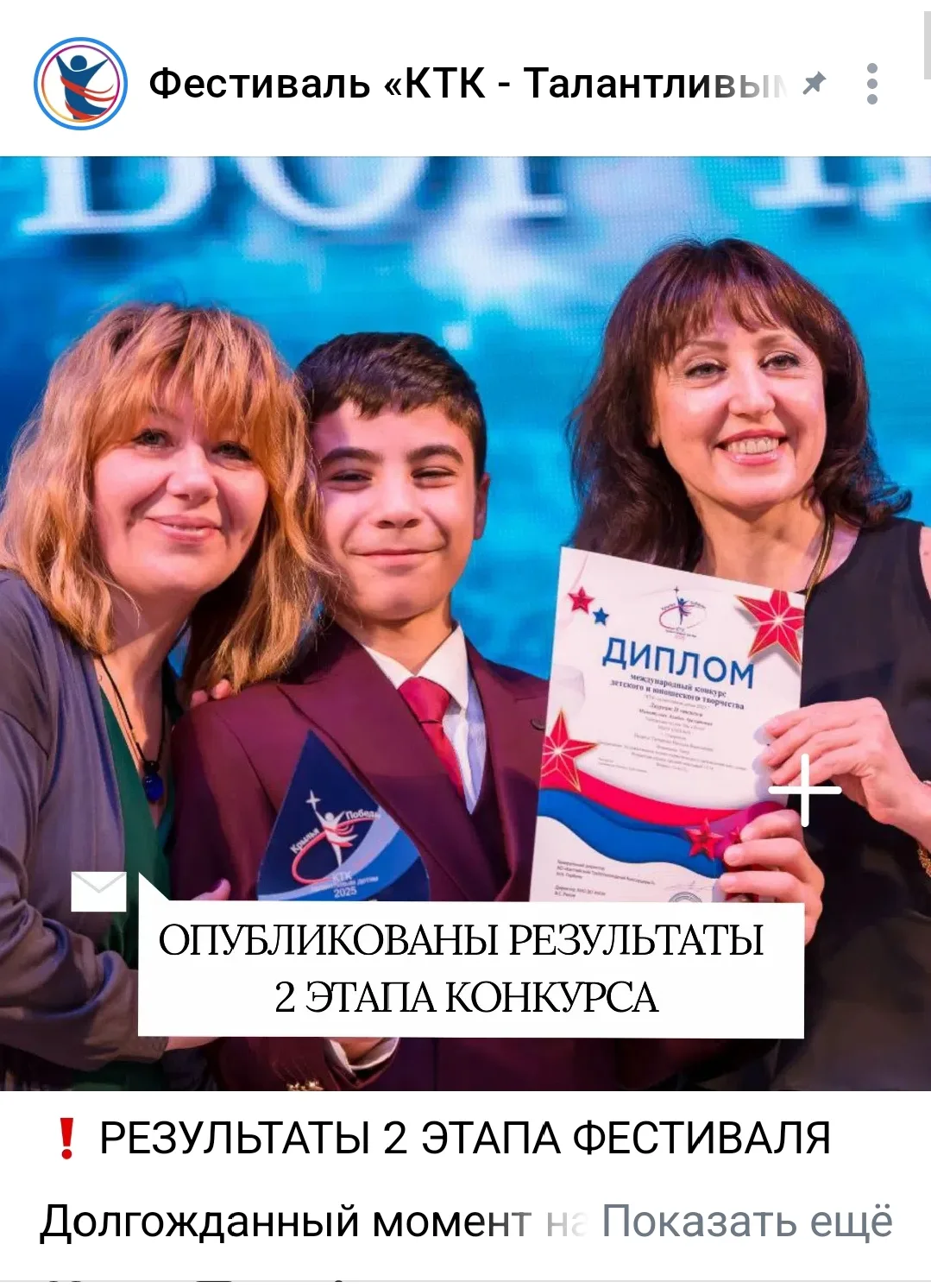 Закончился второй этап Международного фестиваля - конкурса КТК талантливым детям.
Долгожданные резул