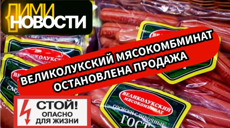 Великолукский мясокомбинат: продажа остановлена!
